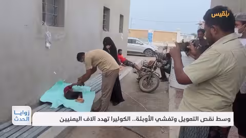 وسط نقص التمويل وتفشي الأوبئة.. الكوليرا تهدد آلاف اليمنيين تقرير: محمد العليمي