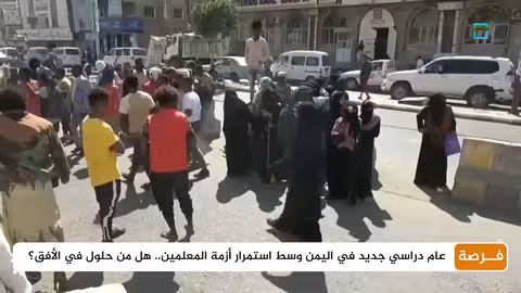 أزمة المعلمين في اليمن تُهدد العام الدراسي الجديد