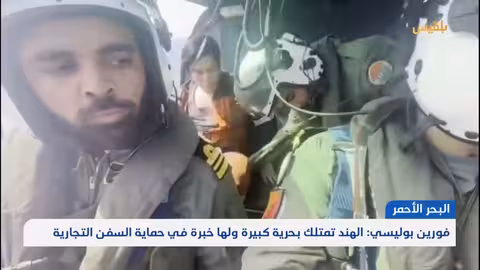 مجلة أمريكية تقترح تسلم الهند مهمة حماية السفن التجارية من هجمات الحوثيين تقرير: محمد اللطيفي