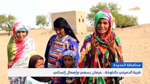 الدميني في الحديدة: أهالي يناشدون لإنقاذ القرية من الإهمال والطمر