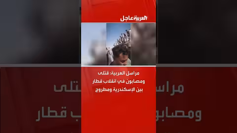 انقلاب قطار بين الإسكندرية ومطروح: قتلى ومصابون