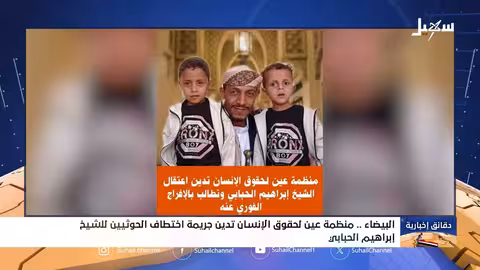 اختطاف شخصية دينية بارزة في البيضاء.. منظمة عين تدين