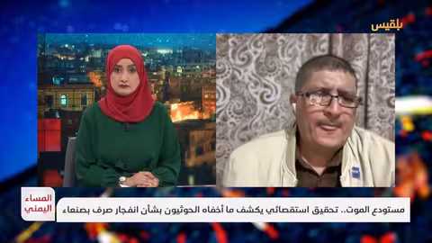 انفجار صنعاء: تحقيق يكشف عن تخزين الحوثيين للأسلحة وسط الأحياء السكنية