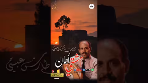 أيوب طارش: شجن الحنين وأغنية أين الحنان