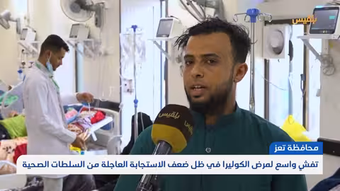 تعز.. تفشٍ واسع لمرض الكوليرا في ظل ضعف الاستجابة العاجلة من السلطات الصحية تقر: علاء خالد