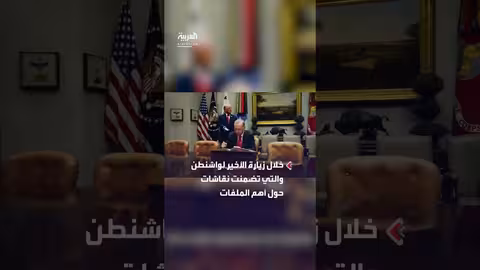 لقاء ترمب وأردوغان: البيت الأبيض ينشر لقطات من الكواليس