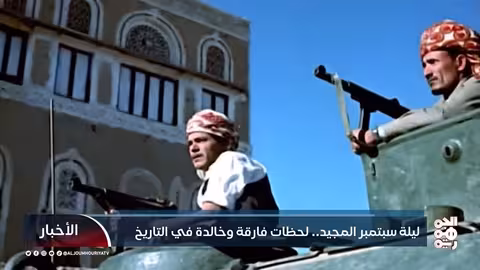 ذكرى الثورة اليمنية: السادس والعشرين من سبتمبر 1962