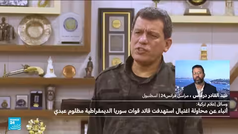 محاولة اغتيال قائد قوات سوريا الديمقراطية.. تفاصيل أولية