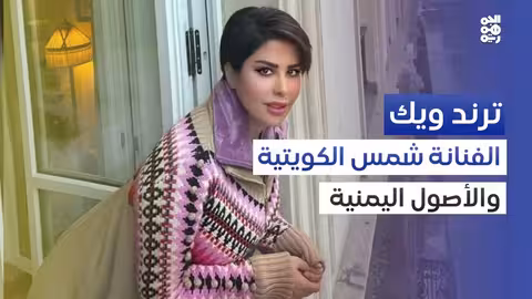 شمس الكويتية تعبر عن عشقها لليمن والفن اليمني