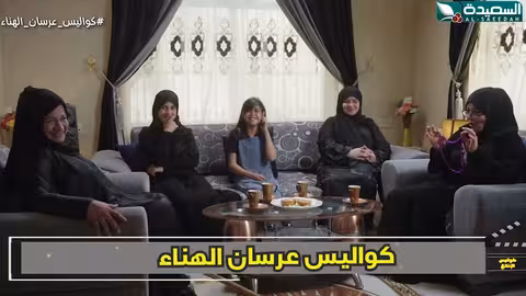 راح حسها عند العريس ونست التصوير كواليس الانتاج، عرسان الهناء
