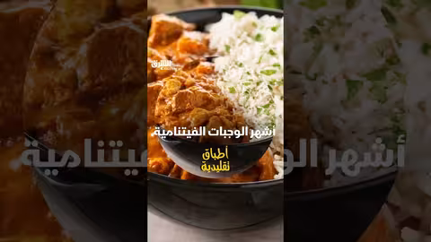 أشهر الوجبات الفيتنامية