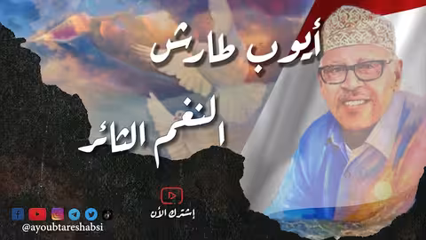 ايوب طارش - يا نسيماً عابقاً كالزهر من حفلاتي الوطنية تنشر لأول مره