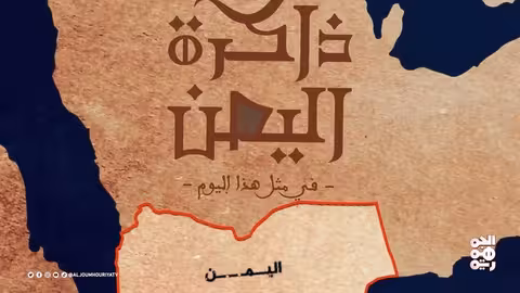 أحداث تاريخية ويمنية في ذكرى 16 يوليو