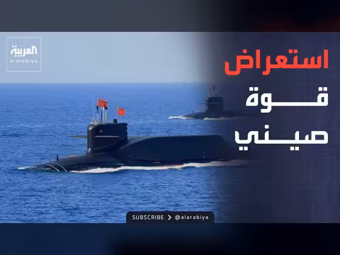 الصين تستعرض قدراتها النووية البحرية