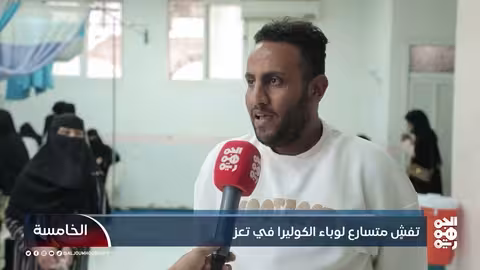 تعز.. تصاعد وباء الكوليرا يهدد بكارثة صحية