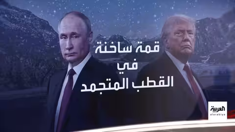 قمة ألاسكا: ترامب وبوتين يبحثان مستقبل العلاقات وسط توترات أوكرانيا