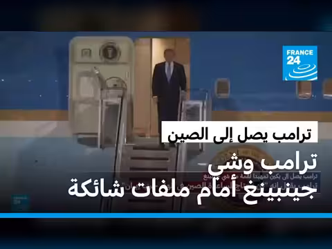 ترامب وشي جينبينغ أمام ملفات شائكة