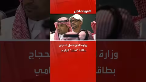 بطاقة نسك المحدثة.. تعزيز أمني ورقمي للحجاج