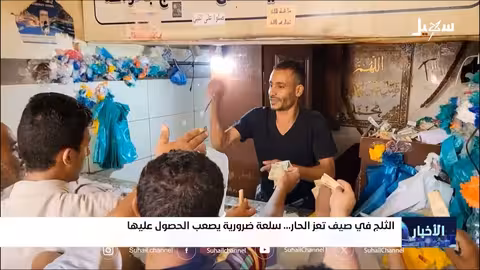 ارتفاع جنوني لأسعار الثلج في تعز مع اشتداد الحر