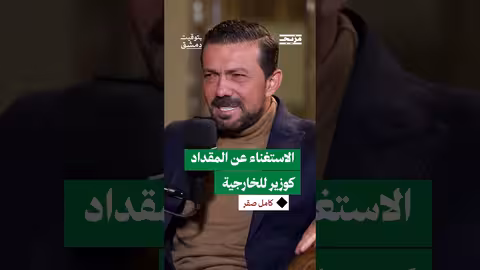 المقداد: تغيير وزير الخارجية السوري استجابة لتطورات إقليمية ودولية
