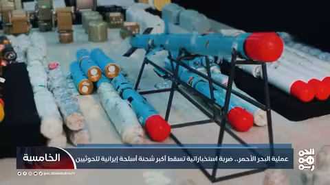 اعتراض شحنة أسلحة إيرانية ضخمة متجهة إلى اليمن