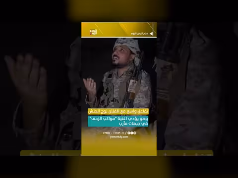 الفنان نوح الحنش يؤدي أغنية مواكب الزحف في جبهات مارب