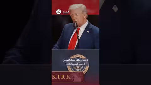 ترمب: أغلب أعمال العنف تأتي من اليسار