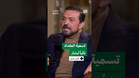 تعيين فيصل المقداد نائباً لرئيس الجمهورية السورية.. مهام غير واضحة