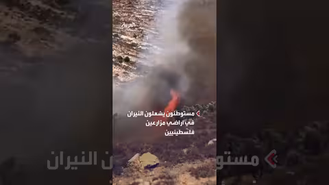إحراق مستوطنين لمزارع فلسطينية قرب رام الله