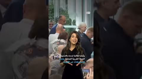 المانيا والاعتراف بدولة فلسطين: موقف متريث رغم الضغوط