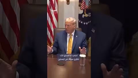 ترمب يسأل صحفياً عن تغطيته لقضية جيفري إبستين