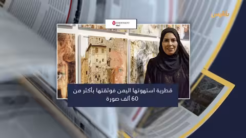 اليمن: مجاعة تهدد الملايين، واحتجاجات مستمرة، وإنجازات أكاديمية