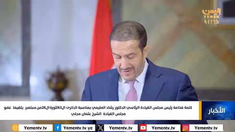 كلمة رئيس مجلس القيادة الرئاسي بمناسبة ذكرى ثورة 26 سبتمبر ال63