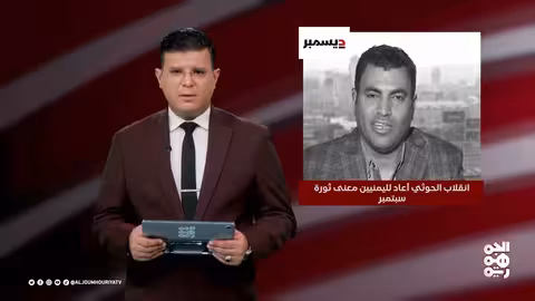انقلاب الحوثي وتأثيره على اليمن: بين استعادة سبتمبر وتحديات الحاضر