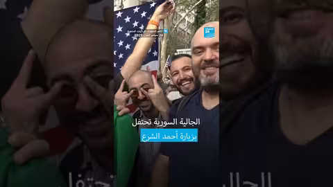 السوريون يحتفلون بزيارة أحمد الشرع لمقر الأمم المتحدة