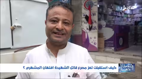 مصرع المتهم بقتل الدكتورة افتهان المشهري في تعز