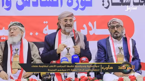 ندوة احتفاءً بثورة 26 سبتمبر في صنعاء