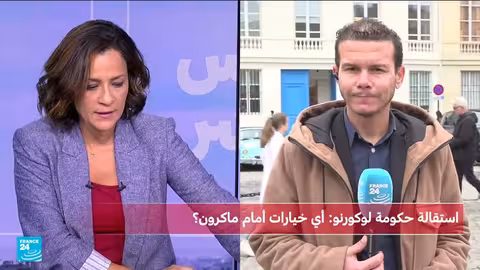 فرنسا: أزمة سياسية تتصاعد باستقالة رئيس الوزراء ودعوات للحل