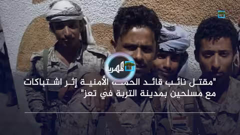 مقتل نائب قائد الحملة الأمنية في اشتباكات بمدينة التربة بتعز
