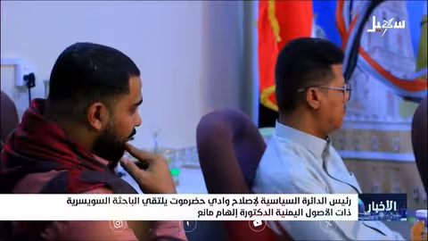 لقاء بين قيادي في الإصلاح وباحثة سويسرية حول الأوضاع اليمنية