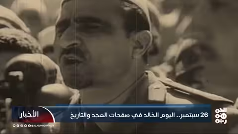 26 سبتمبر: ذكرى قيام الجمهورية اليمنية