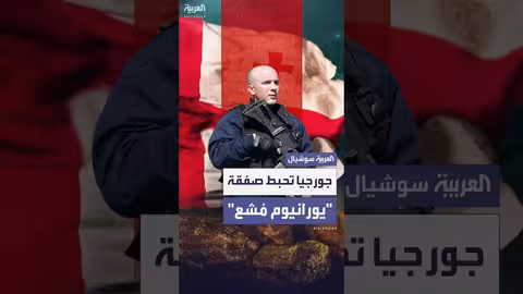 جورجيا تحبط محاولة بيع يورانيوم مُشع ب3 ملايين دولار