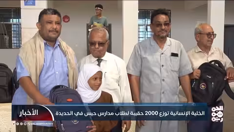 الحديدة: توزيع حقائب مدرسية للطلاب بتمويل إماراتي