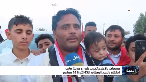 مارب تحتفي بالعيد ال63 لثورة 26 سبتمبر بمسيرات حاشدة