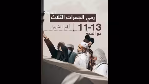 مناسك الحج: من الإحرام إلى طواف الوداع