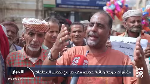 تعز: إضراب عمال النظافة يفاقم أزمة النفايات ويثير مخاوف صحية