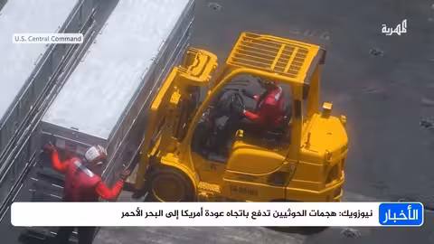 تهديد الحوثيين للهجمات يدفع واشنطن للعودة إلى البحر الأحمر