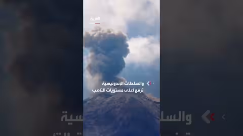 ثوران بركان ليووتوبي في إندونيسيا.. السلطات ترفع التأهب