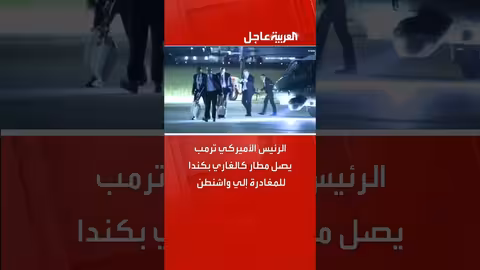 ترمب يصل كالغاري بكندا ويغادر إلى واشنطن