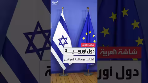 الاتحاد الأوروبي يتفق على انتهاكات إسرائيل للقانون الدولي وتدهور الوضع في غزة
